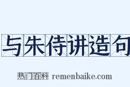与朱侍讲造句是什么意思的图片